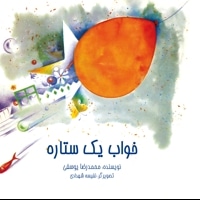خواب یک ستاره